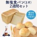 無塩食パン（2斤）2週間セット