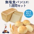 無塩食パン（2斤）1週間セット