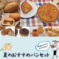 夏のおすすめパンセット