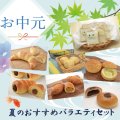 夏のおすすめバラエティセット【お中元】