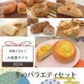 【お歳暮】冬のバラエティセット